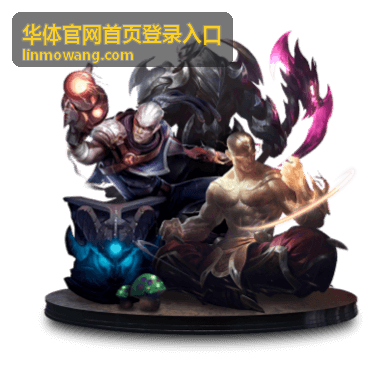 华体官网首页登录入口登录后操作示意